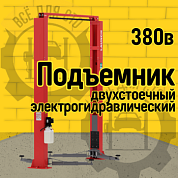 Подъемник 380V 2х стоечный с верхней синхр. г/п 4т, удлин. лапы, 3 секц. (красный) LAUNCH TLT240SC(S)